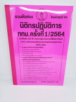 (ปี2564)รวมข้อสอบ 900 ข้อ นิติกรปฏิบัติการ กทม. ภาคความรู้ความสามารถที่ใช้เฉพาะตำแหน่ง (ภาค ข.) ครั้งที่ 1/2564 KTS0654