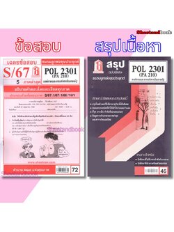 ชีทราม POL2301 (PA 210) องค์การและการจัดการในภาครัฐ Sheetandbook