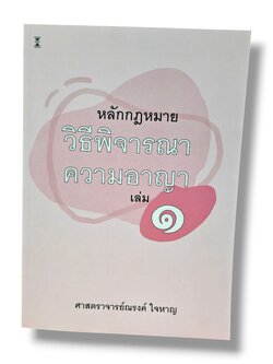 (แถมปกใส) หลักกฎหมายวิธีพิจารณาความอาญา เล่ม 1 พิมพ์ครั้งที่ 16 ณรงค์ ใจหาญ TBK0900 sheetandbook