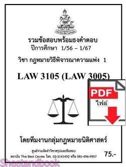 (ไฟล์ดาวโหลด) ชีทราม รวมข้อสอบ LAW3105 LAW3005 กฎหมายวิธีพิจารณาความแพ่ง 1 พร้อมธงคำตอบ Sheetandbook PKES0211