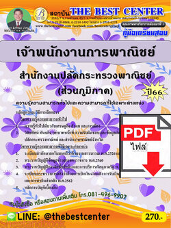 (ไฟล์ดาวโหลด) คู่มือเตรียมสอบ เจ้าพนักงานการพาณิชย์ สำนักงานปลัดกระทรวงพาณิชย์ (ส่วนภูมิภาค) ปี66 PKE3651