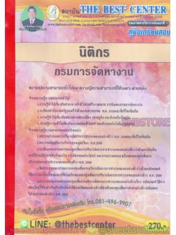 คู่มือแนวข้อสอบ นิติกร กรมการจัดหางาน ปี 2563 PK1995