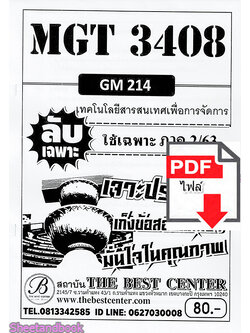 (ไฟล์ดาวโหลด) ชีทราม ข้อสอบ MGT3408 (GM214) เทคโนโลยีสารสนเทศเพื่อการจัดการ Sheetandbook PKES0086