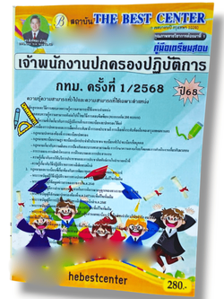 (ปี68) คู่มือเตรียมสอบ เจ้าพนักงานปกครองปฏิบัติการ กทม. ครั้งที่ 1/2568 ปี68 PK2376 Sheetandbook