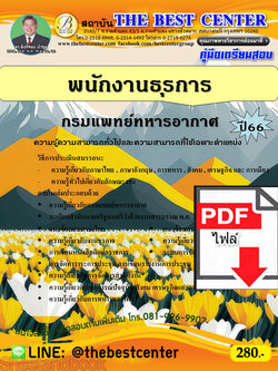 (ไฟล์ดาวโหลด) คู่มือเตรียมสอบ พนักงานธุรการ กรมแพทย์ทหารอากาศ ปี66 เนื้อหา+แนวข้อสอบพร้อมเฉลย PKE4182
