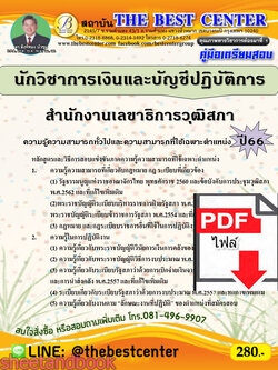 (ไฟล์ดาวโหลด) คู่มือเตรียมสอบ นักวิชาการเงินและบัญชีปฏิบัติการ สำนักงานเลขาธิการวุฒิสภา ปี66 เนื้อหา+แนวข้อสอบพร้อมเฉลย PKE4389