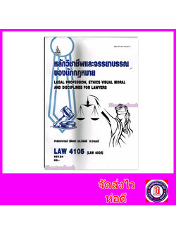 หนังสือเรียนม.ราม LAW4105 LAW4005 หลักวิชาชีพและจรรยาบรรณของนักกฎหมาย 65124 ตำราเรียนราม Sheetandbook SRU0063