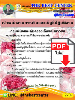 (ไฟล์ดาวโหลด) คู่มือสอบเจ้าพนักงานการเงินและบัญชีปฏิบัติงาน กรมพินิจและคุ้มครองเด็กและเยาวชน ปี 64 PKE2401