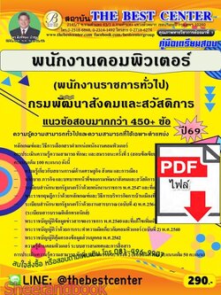 (ไฟล์ดาวโหลด) PDF คู่มือเตรียมสอบ พนักงานคอมพิวเตอร์ (พนักงานราชการทั่วไป) กรมพัฒนาสังคมและสวัสดิการ ปี69 PKE6048