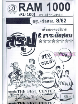 ชีทราม ข้อสอบ ปกขาว RAM1000 (RU100) ความรู้คู่คุณธรรม (ปกขาว) Sheetandbook PKS0047