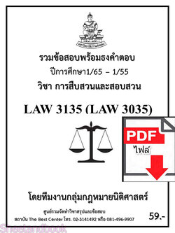 (ไฟล์ดาวโหลด) ชีทราม LAW3135 LAW3035 การสืบสวนและสอบสวน Sheetandbook PKES0231