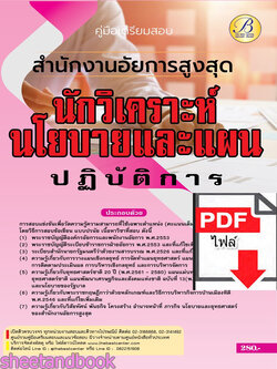 (ไฟล์ดาวโหลด) คู่มือเตรียมสอบ นักวิเคราะห์นโยบายและแผนปฏิบัติการ สำนักงานอัยการสูงสุด ปี66 เนื้อหา+แนวข้อสอบพร้อมเฉลย PKE4399