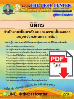 (ไฟล์ดาวโหลด) คู่มือแนวข้อสอบ นิติกร สำนักงานพัฒนาสังคมและความมั่นคงของมนุษย์จังหวัดนครราชสีมา ปี 2563 PKE1612