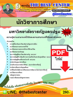 (ไฟล์ดาวโหลด) คู่มือเตรียมสอบ นักวิชาการศึกษา มหาวิทยาลัยราชภัฏนครปฐม ปี65 Sheetandbook PKE3286
