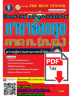 (ไฟล์ดาวโหลด) คู่มือเตรียมสอบ ภาษาอังกฤษ ภาค ก. (ก.พ.) ปี 64 PKE2097