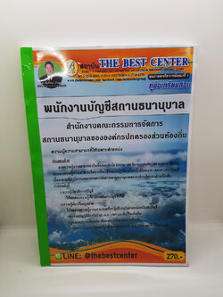 คู่มือแนวข้อสอบ พนักงานบัญชีสถานธนานุบาล สำนักงานคณะกรรมการจัดการ สถานธนานุบาลขององค์กรปกครองส่วนท้องถิ่น ปี 2563 PK2016