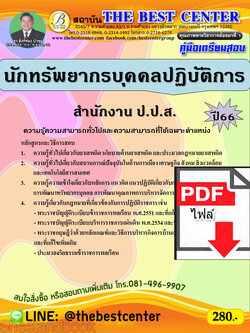 (ไฟล์ดาวโหลด) คู่มือเตรียมสอบ นักทรัพยากรบุคคลปฏิบัติการ สำนักงาน ป.ป.ส. ปี66 PKE3734