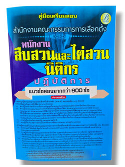 (ปี68) คู่มือเตรียมสอบ พนักงานสืบสวนและไต่ส่วน นิติกร ปฏบัติการ กกต. ปี68 PK2993 sheetandbook