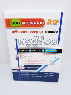 รวมแนวข้อสอบเตรียมสอบบรรจุครู ตำแหน่งครูผู้ช่วย รวมภาคกและ ภาค ข ฉบับสมบูรณ์ HEP0097