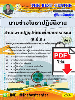 (ไฟล์ดาวโหลด) PDF คู่มือเตรียมสอบ นายช่างโยธาปฏิบัติงาน สำนักงานปฏิรูปที่ดินเพื่อเกษตรกรรม (ส.ป.ก.) ปี67PKE5062