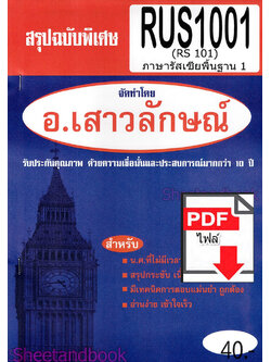 (ไฟล์ดาวโหลด) PDF ชีทราม สรุปฉบับพิเศษ RUS1001 (RS101) ภาษารัสเซียพื้นฐาน 1 Sheetandbook PKES0311
