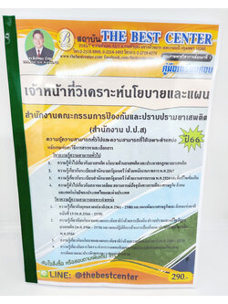 (ปี2566) คู่มือเตรียมสอบ เจ้าหน้าที่วิเคราะห์นโยบายและแผน PK2185 สำนักงาน ป.ป.ส. ปี66 เนื้อหา+แนวข้อสอบ Sheetandbook