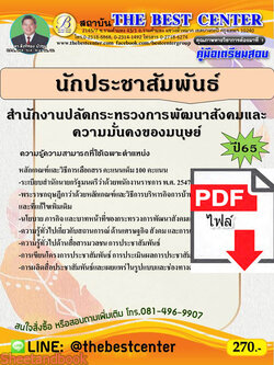 (ไฟล์ดาวโหลด) คู่มือเตรียมสอบ นักประชาสัมพันธ์ สำนักงานปลัดกระทรวงการพัฒนาสังคมและความมั่นคงของมนุษย์ ปี 65 Sheetandbook PKE3015