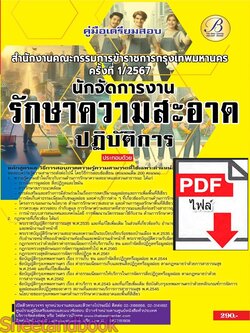 (ไฟล์ดาวโหลด) PDF คู่มือเตรียมสอบ นักจัดการงานรักษาความสะอาดปฏิบัติการ สำนักงานคณะกรรมการข้าราชการกรุงเทพมหานคร (กทม.) ปี67 PKE4904
