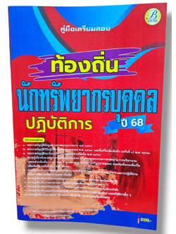(ปี68) คู่มือเตรียมสอบ นักทรัพยากรบุคคลปฏิบัติการ กรมส่งเสริมการปกครองท้องถิ่น ปี68 PK2056 sheetandbook