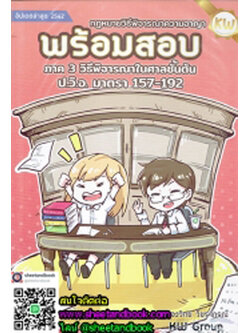 พร้อมสอบ กฎหมายวิธีพิจารณาความอาญา ภาค 3 วิธีพิจารณาในศาลชั้นต้น ป.วิ.อ. มาตรา 157-192 TBK0745 sheetandbook ALX