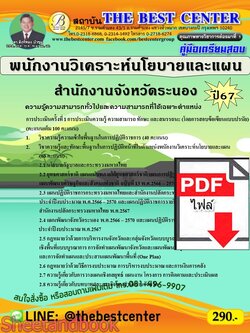 (ไฟล์ดาวโหลด) PDF คู่มือเตรียมสอบ พนักงานวิเคราะห์นโยบายและแผน สำนักงานจังหวัดระนอง ปี67 PKE4987