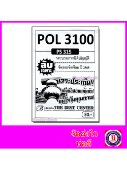 ชีทราม ปกขาว ข้อสอบข้อเขียน (อัตนัย) POL3100 PS315 กระบวนการนิติบัญญัติ Sheetandbook PKS0136