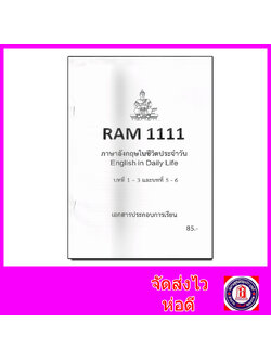 ชีทราม ข้อสอบ RAM1111 ชุดที่1 บทที่1-3 และบทที่ 5-6 ภาษาอังกฤษในชีวิตประจำวัน (ข้อสอบปรนัย) Sheetandbook PKS0112