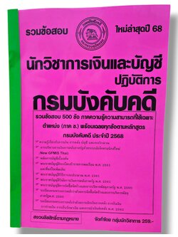 (ปี68) รวมข้อสอบ 500 ข้อ นักวิชาการเงินและบัญชีปฏิบัติการ กรมบังคับคดี ปี68 KTS0843 sheetandbook