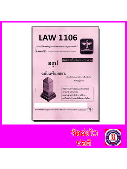 ชีทราม สรุป LAW1106 (LAW4062) ประวัติศาสตร์กฎหมายไทยและระบบกฎหมายหลัก Sheetandbook LSR0045