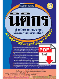 (ไฟล์ดาวโหลด) คู่มือแนวข้อสอบ นิติกร สำนักงานกองทุนพัฒนาบทบาทสตรี ความรู้ความสามารถเฉพาะตำแหน่ง PKE1810