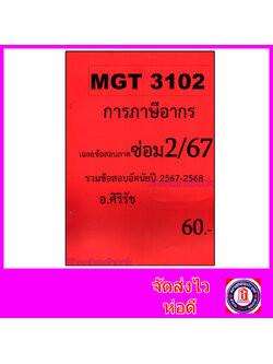 ชีทราม ข้อสอบ MGT3102 การภาษีอากร (ข้อสอบอัตนัย) Sheetandbook SR0033
