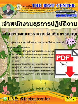 (ไฟล์ดาวโหลด) PDF คู่มือเตรียมสอบ เจ้าพนักงานธุรการปฏิบัติงาน สำนักงานคณะกรรมการส่งเสริมการลงทุน ปี67 PKE4901