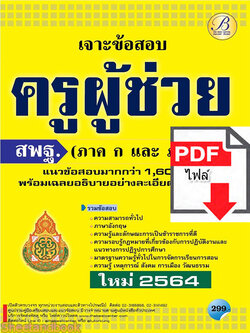 (ไฟล์ดาวโหลด) หนังสือเจาะข้อสอบ ครูผู้ช่วย สพฐ. (ภาค กและ ภาคข) แนวข้อสอบมากกว่า 1600 ข้อพร้อมเฉลย 2564 PKE2449