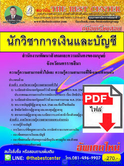 (ไฟล์ดาวโหลด) คู่มือแนวข้อสอบ นักวิชาการเงินและบัญชี สำนักงานพัฒนาสังคมและความมั่นคงของมนุษย์จังหวัดนครราชสีมา ปี 2563 PKE1663