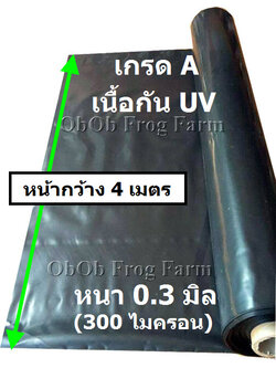 [รุ่นกว้าง 4 เมตร] ผ้ายางปูบ่อปลา สีดำ หนา 0.30 มิล เกรด A แบบกัน UV