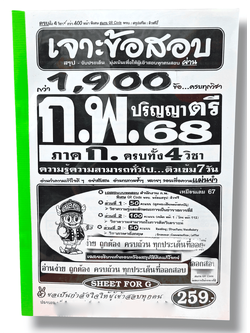 (ปี68) คู่มือเตรียมสอบ เจาะข้อสอบกว่า 1,900 ข้อ ก.พ. (ภาค ก.) ปริญญาตรี ครบทั้ง4วิชา SFG0184 ความรู้ความสามารถทั่วไป sheetandbook