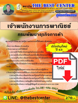 (ไฟล์ดาวโหลด) คู่มือสอบ แนวข้อสอบ เจ้าพนักงานการพาณิชย์ กรมพัฒนาธุรกิจการค้า PKE1508