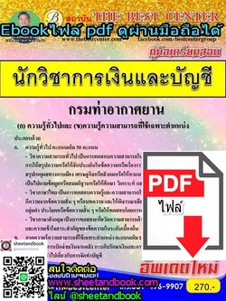 (ไฟล์ดาวโหลด) คู่มือเตรียมสอบ นักวิชาการเงินและบัญชี กรมท่าอากาศยาน PKE1016