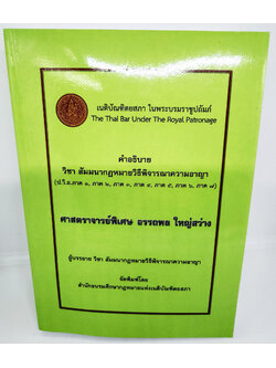 (แถมปกใส) คำอธิบาย วิชา สัมมนากฎหมายวิธีพิจารณาความอาญา พิมพ์ครั้งที่ 8 อรรถพล ใหญ่สว่าง TBK0724 sheetandbook ALX