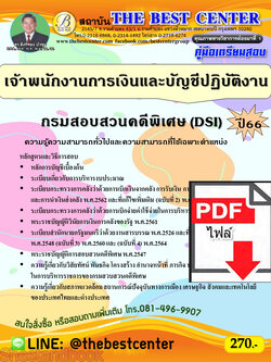 (ไฟล์ดาวโหลด) คู่มือเตรียมสอบ เจ้าพนักงานการเงินและบัญชีปฏิบัติงาน กรมสอบสวนคดีพิเศษ (DSI) ปี66 PKE3757