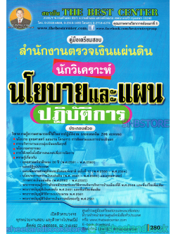 คู่มือแนวข้อสอบ นักวิเคราะห์นโยบายและแผนปฏิบัติการ สำนักงานตรวจเงินแผ่นดิน PK1940