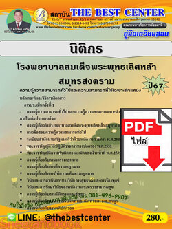 (ไฟล์ดาวโหลด) คู่มือเตรียมสอบ นิติกร โรงพยาบาลสมเด็จพระพุทธเลิศหล้า สมุทรสงคราม ปี 67 พร้อมเฉลย PKE4532