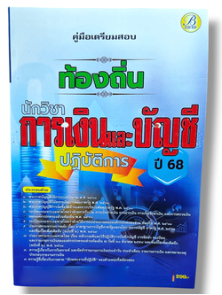 (ปี68) คู่มือเตรียมสอบ นักวิชาการเงินและบัญชีปฏิบัติการ กรมส่งเสริมการปกครองท้องถิ่น ปี68 PK2187 sheetandbook