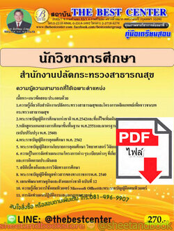 (ไฟล์ดาวโหลด) คู่มือสอบ แนวข้อสอบ นักวิชาการศึกษา สำนักงานปลัดกระทรวงสาธารณสุข PKE1524